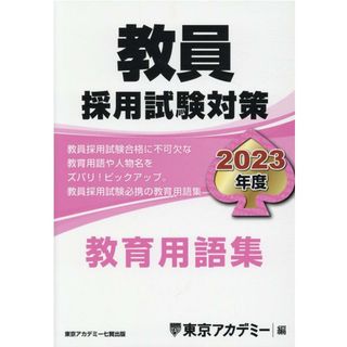 教員採用試験対策教育用語集  ２０２３年度 /ティ-エ-ネットワ-ク/東京アカデミー（単行本）(資格/検定)
