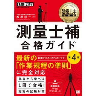 測量士補合格ガイド 測量士補試験学習書 第４版/翔泳社/松原洋一（単行本）