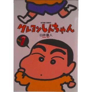 クレヨンしんちゃん １/双葉社/臼井儀人（コミック）(その他)