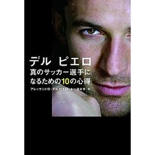 デルピエロ真のサッカ-選手になるための１０の心得   /文藝春秋/アレッサンドロ・デル・ピエロ（単行本）(文学/小説)