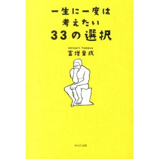 一生に一度は考えたい３３の選択 /ＷＡＶＥ出版/富増章成（単行本（ソフトカバー））