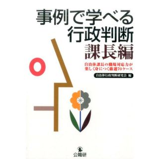 事例で学べる行政判断 自治体課長の職場対応力が楽しく身につく厳選７０ケー /公職研/自治体行政判断研究会（単行本）
