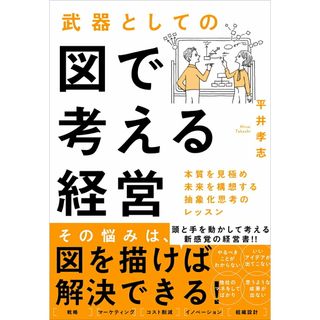 武器としての図で考える経営 本質を見極め未来を構想する抽象化思考のレッスン/東洋経済新報社/平井孝志（単行本）