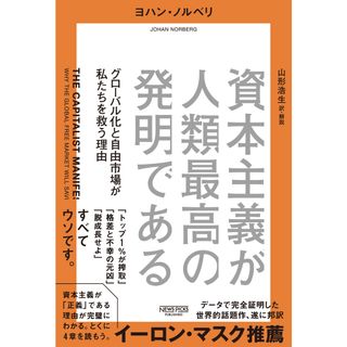 資本主義が人類最高の発明である グローバル化と自由市場が私たちを救う理由/ニュ-ズピックス（ユ-ザベ-ス）/ヨハン・ノルベリ（単行本（ソフトカバー））(ビジネス/経済)