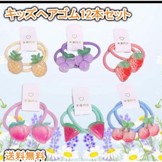 ヘアゴム キッズ まとめ売り 12本セット アクセサリー 女の子 果物