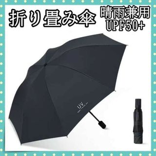 折り畳み傘 日傘 UVカット 晴雨兼用 雨傘 完全遮光 黒 シンプル