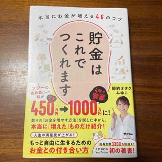 貯金はこれでつくれます　本当にお金が増える４６のコツ