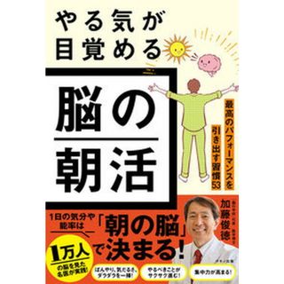 やる気が目覚める脳の朝活/マキノ出版/加藤俊徳（単行本（ソフトカバー））(健康/医学)