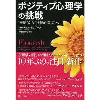 ポジティブ心理学の挑戦 “幸福”から“持続的幸福”へ  /ディスカヴァ-・トゥエンティワン/マ-ティン・Ｅ．Ｐ．セリグマン（単行本）(人文/社会)