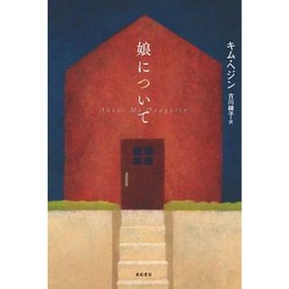 娘について   /亜紀書房/キム・ヘジン（単行本（ソフトカバー））(文学/小説)