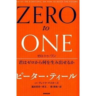 ゼロ・トゥ・ワン 君はゼロから何を生み出せるか  /ＮＨＫ出版/ピ-タ-・ティ-ル（単行本）(ビジネス/経済)
