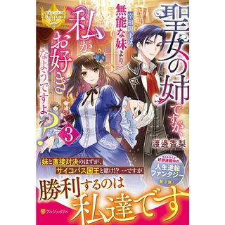 聖女の姉ですが、宰相閣下は無能な妹より私がお好きなようですよ？ ３/アルファポリス/渡邊香梨（単行本）(文学/小説)
