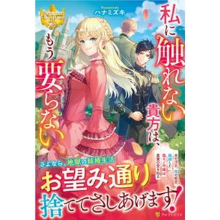 私に触れない貴方は、もう要らない/アルファポリス/ハナミズキ（単行本）(文学/小説)