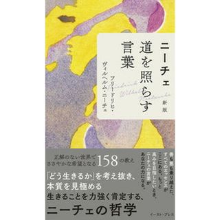 ニーチェ　道を照らす言葉   新版/イ-スト・プレス/フリードリヒ・ニーチェ（単行本）(文学/小説)