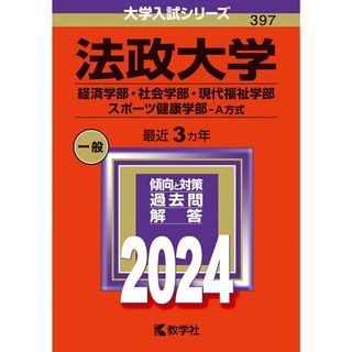 法政大学（経済学部・社会学部・現代福祉学部・スポーツ健康学部-Ａ方式） ２０２４/教学社/教学社編集部（単行本）(語学/参考書)