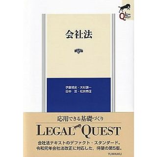 会社法   第５版/有斐閣/伊藤靖史（単行本）(その他)