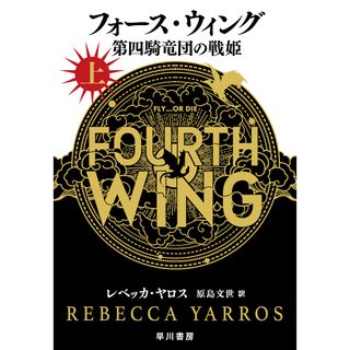 フォース・ウィング-第四騎竜団の戦姫- 上/早川書房/レベッカ・ヤロス（単行本）(文学/小説)