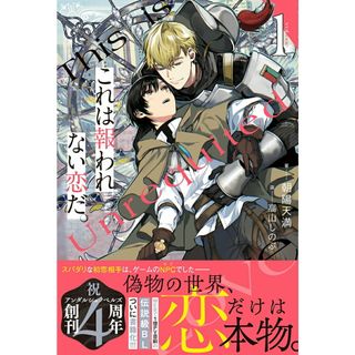 これは報われない恋だ。 １/アルファポリス/朝陽天満（単行本）(文学/小説)
