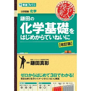 鎌田の化学基礎をはじめからていねいに 大学受験化学 改訂版/ナガセ/鎌田真彰（単行本（ソフトカバー））