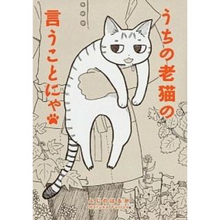 うちの老猫の言うことにゃ /富士見書房/ふじのはるか（単行本）