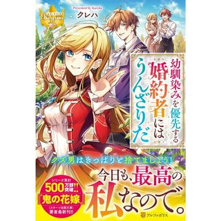 幼馴染みを優先する婚約者にはうんざりだ/アルファポリス/クレハ（単行本）(文学/小説)