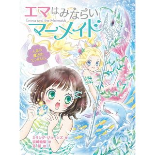 エマはみならいマーメイド １/ポプラ社/ミランダ・ジョーンズ（単行本）