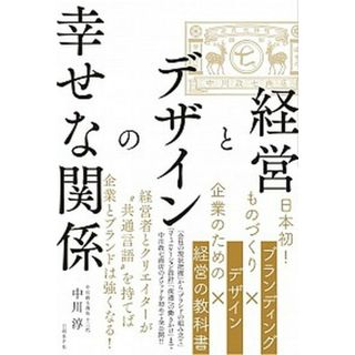 経営とデザインの幸せな関係 /日経ＢＰ/中川淳（単行本）