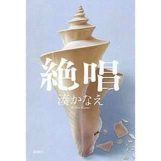 絶唱 /新潮社/湊かなえ（単行本）