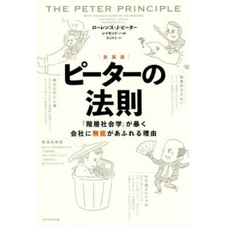 ピーターの法則 「階層社会学」が暴く会社に無能があふれる理由 新装版/ダイヤモンド社/ローレンス・Ｊ・ピーター（単行本（ソフトカバー））