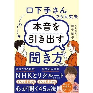 口下手さんでも大丈夫　本音を引き出す聞き方/かんき出版/田中知子（単行本（ソフトカバー））