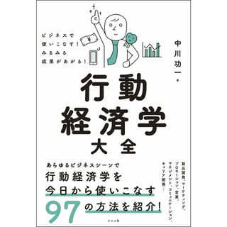 ビジネスで使いこなす！みるみる成果があがる！行動経済学大全/ナツメ社/中川功一（単行本）(ビジネス/経済)
