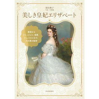 美しき皇妃エリザベート 美容からファッション、食事、フィットネスまで、その/河出書房新社/須貝典子（単行本（ソフトカバー））