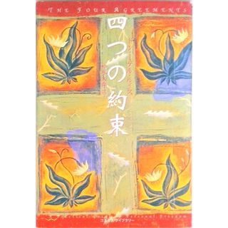 四つの約束   /コスモス・ライブラリ-/ドン・ミゲル・ルイス（単行本）(人文/社会)