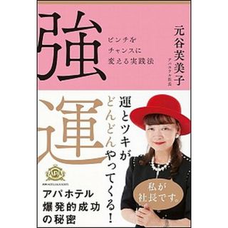 強運 ピンチをチャンスに変える実践法 /ＳＢクリエイティブ/元谷芙美子（単行本）