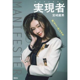 実現者　マニフェスター　私「やべー女」ですが/講談社/宮崎麗果（単行本（ソフトカバー））