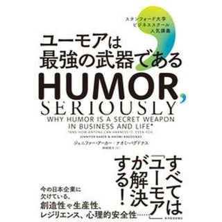 ユーモアは最強の武器である スタンフォード大学ビジネススクール人気講義  /東洋経済新報社/ジェニファー・アーカー（単行本）(ビジネス/経済)