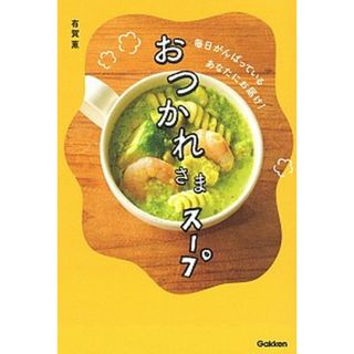 おつかれさまスープ 毎日がんばっているあなたにお届け！ /学研プラス/有賀薫（単行本）