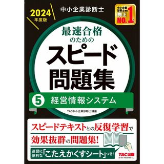 中小企業診断士最速合格のためのスピード問題集 ５　２０２４年度版/ＴＡＣ/ＴＡＣ株式会社（中小企業診断士講座）（単行本）