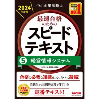 中小企業診断士最速合格のためのスピードテキスト ５　２０２４年度版/ＴＡＣ/ＴＡＣ株式会社（中小企業診断士講座）（単行本）