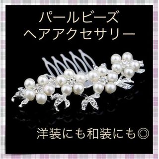 ＊ヘアアクセサリー パール コーム ビジュー 和装 結婚式 洋装 ドレス