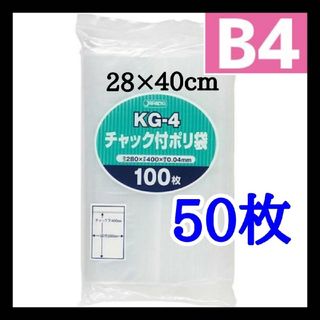 チャック付きポリ袋　50枚　B4　kg-4　梱包　梱包材　クーポン消化