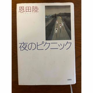 夜のピクニック