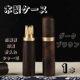 木製ケース 印鑑 シャー芯 小物入れ 高級感 針 爪楊枝 ダークブラウン
