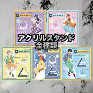 ウィッチウォッチ レトロポップver 全種類 アクリルスタンド TSUTAYA