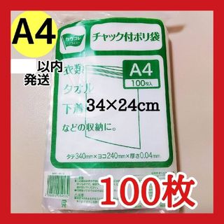 チャック付きポリ袋　100枚　A4　梱包　梱包材　OPP袋　限定SALE　おまけ