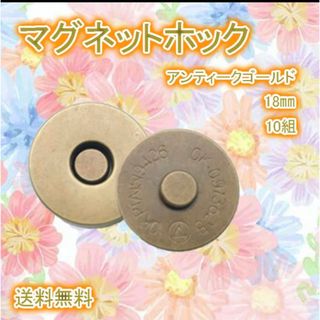 マグネットホック アンティークゴールド 18mm 10個セット 手芸 修理