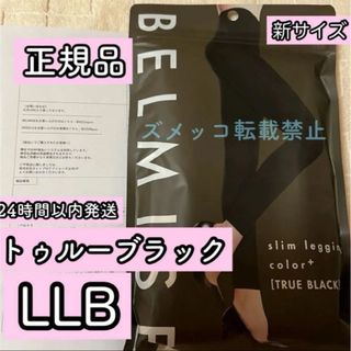 ベルミス　スリムレギンス　カラープラス　トゥルーブラック　LLBサイズ　正規品