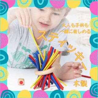 スティッキー　木製　知育玩具　バランスゲーム　モンテッソーリ　子供　人気　流行