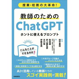 教師のためのＣｈａｔＧＰＴ　ホントに使えるプロンプト 授業・校務の大革命！/時事通信出版局/田中善将（単行本）