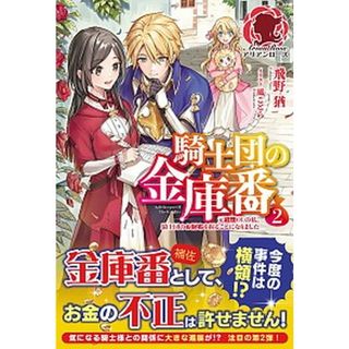騎士団の金庫番 元経理ОＬの私、騎士団のお財布を握ることになりまし ２ /フロンティアワ-クス/飛野猶（単行本（ソフトカバー））(文学/小説)
